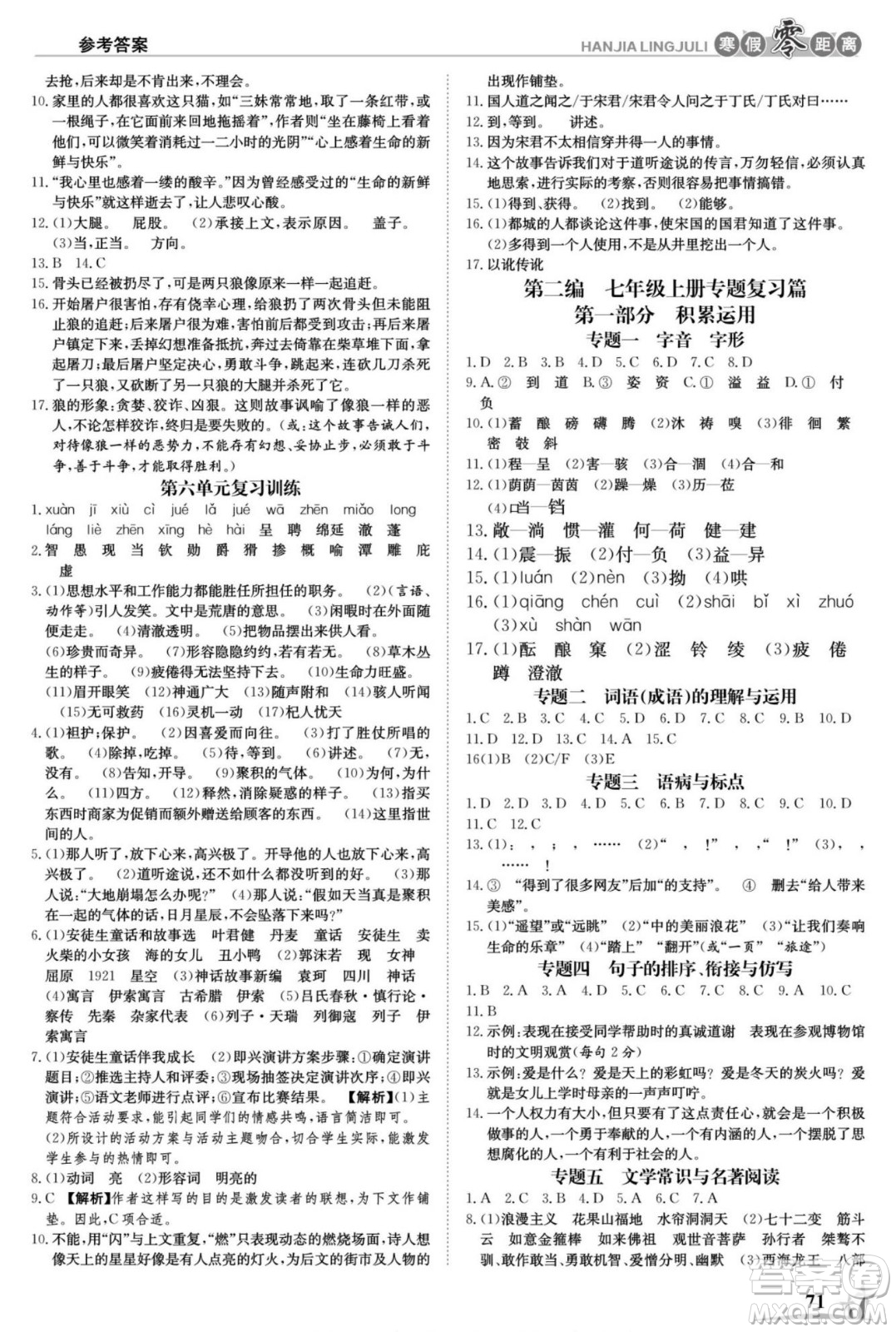 合肥工業(yè)大學出版社2022寒假零距離學期系統(tǒng)復習語文七年級R人教版答案