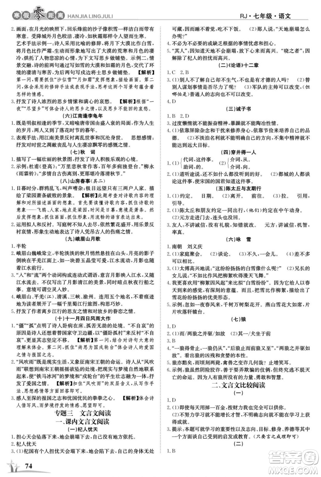 合肥工業(yè)大學出版社2022寒假零距離學期系統(tǒng)復習語文七年級R人教版答案