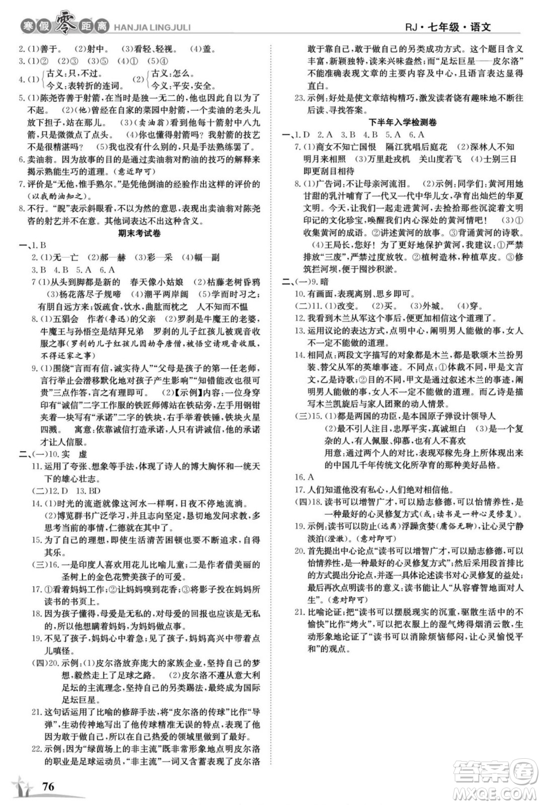 合肥工業(yè)大學出版社2022寒假零距離學期系統(tǒng)復習語文七年級R人教版答案