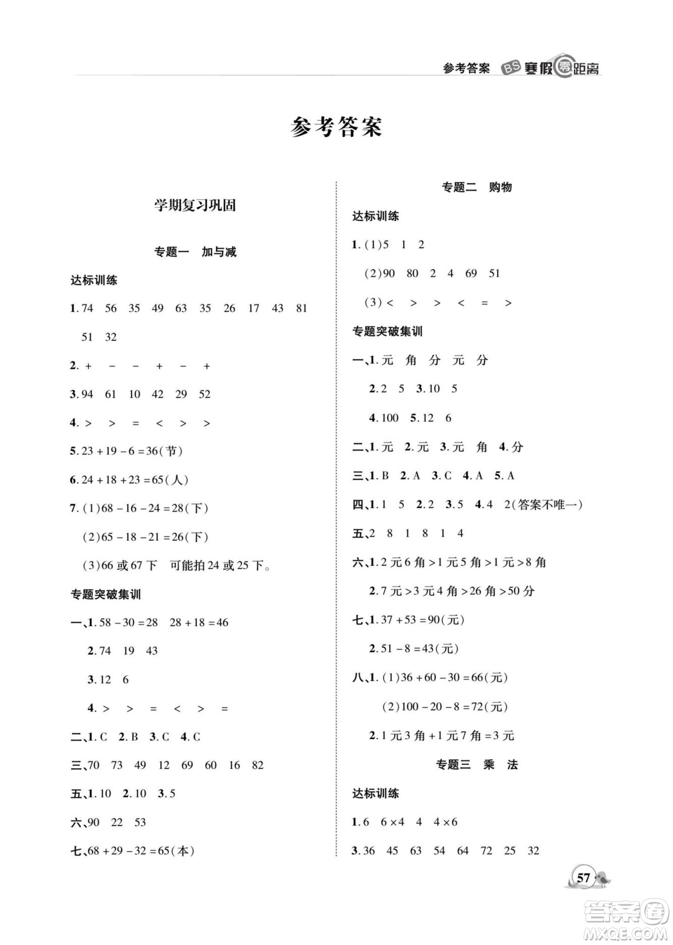 合肥工業(yè)大學(xué)出版社2022寒假零距離期末寒假銜接數(shù)學(xué)二年級(jí)B北師版答案