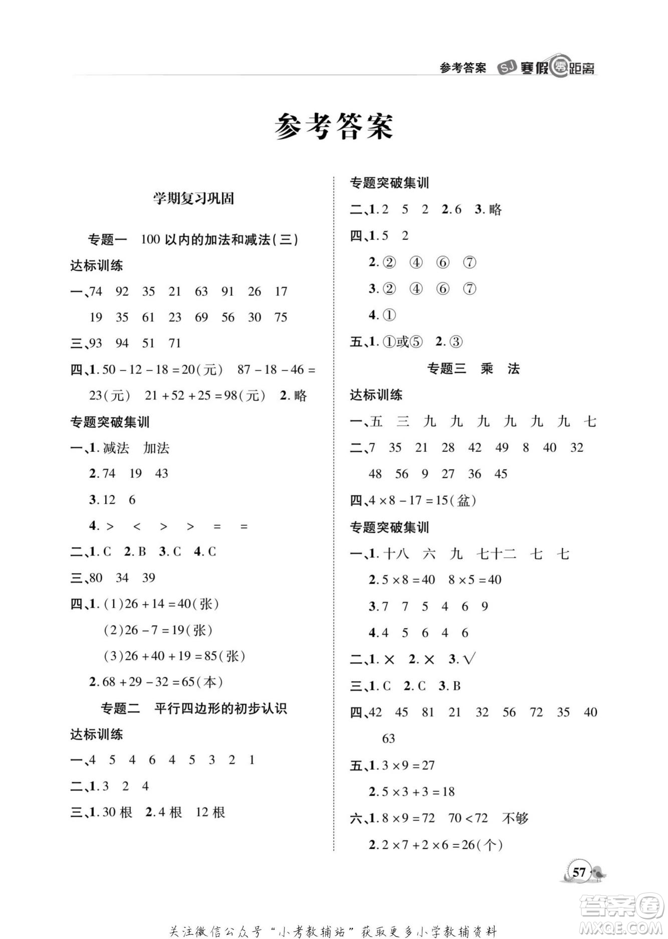 合肥工業(yè)大學(xué)出版社2022寒假零距離期末寒假銜接數(shù)學(xué)二年級(jí)S蘇教版答案