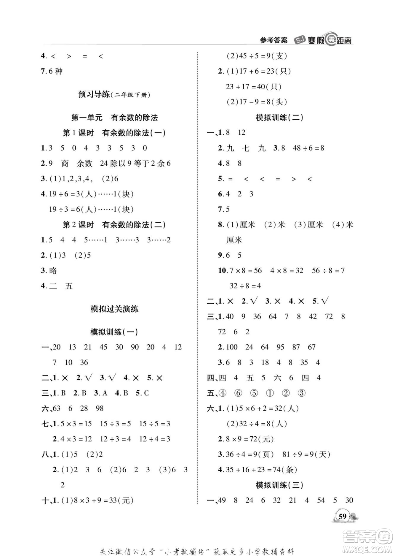 合肥工業(yè)大學(xué)出版社2022寒假零距離期末寒假銜接數(shù)學(xué)二年級(jí)S蘇教版答案