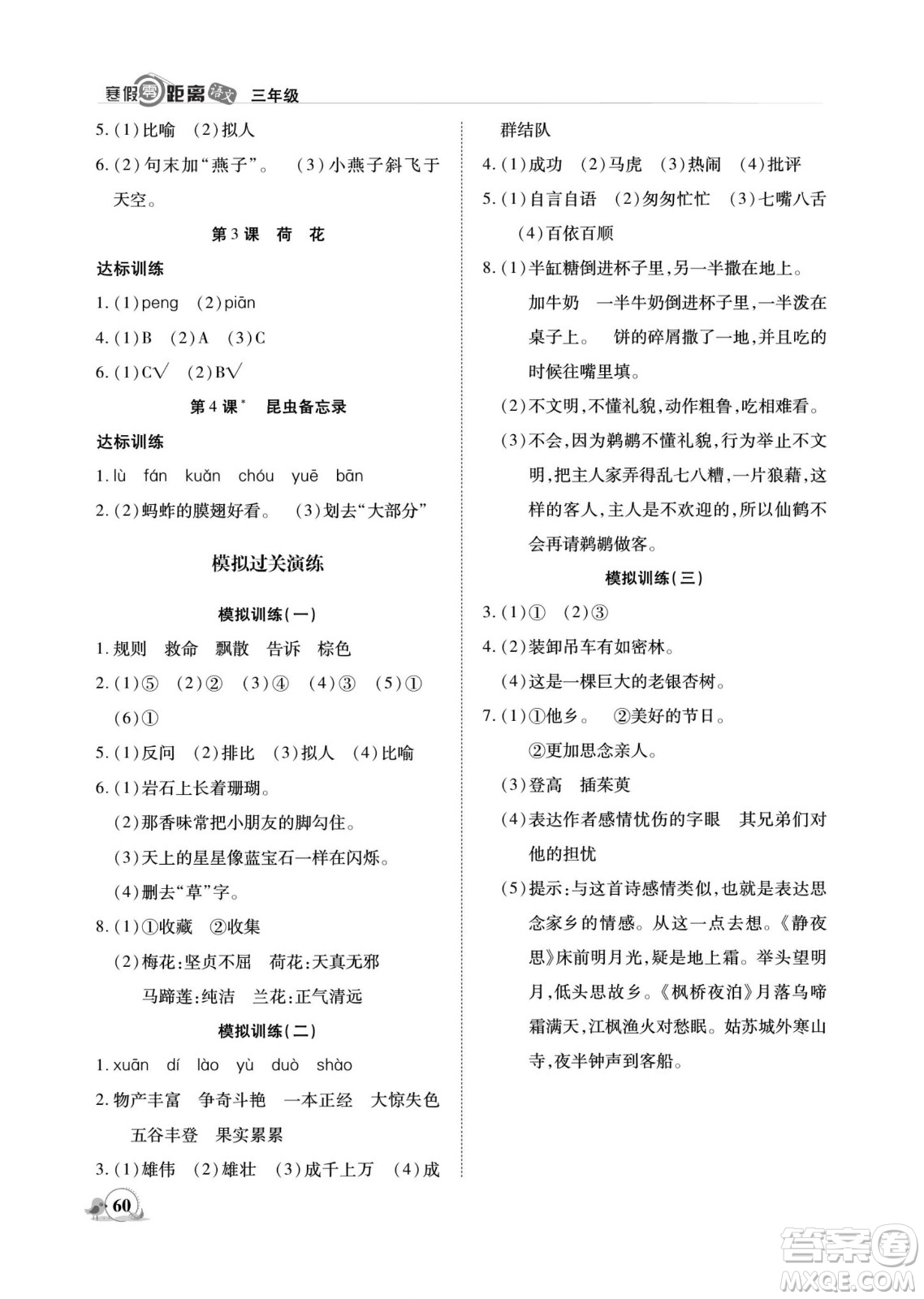 合肥工業(yè)大學(xué)出版社2022寒假零距離期末寒假銜接語文三年級R人教版答案