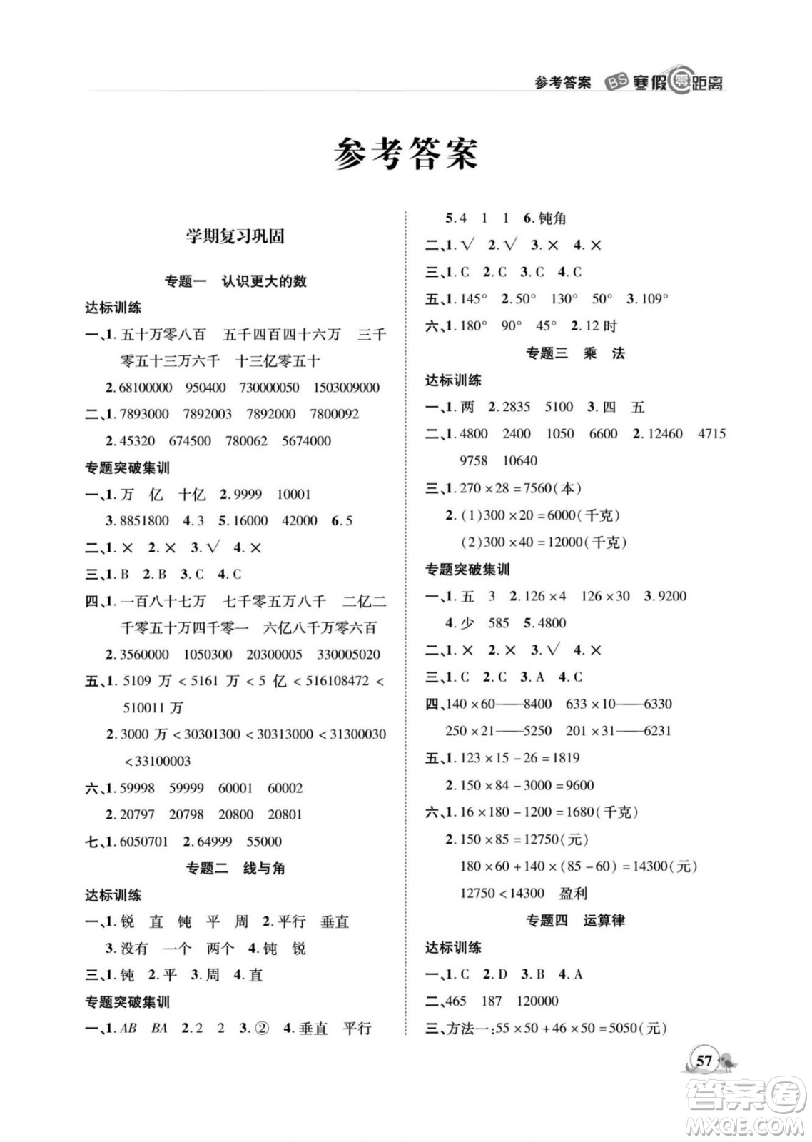 合肥工業(yè)大學(xué)出版社2022寒假零距離期末寒假銜接數(shù)學(xué)四年級B北師版答案