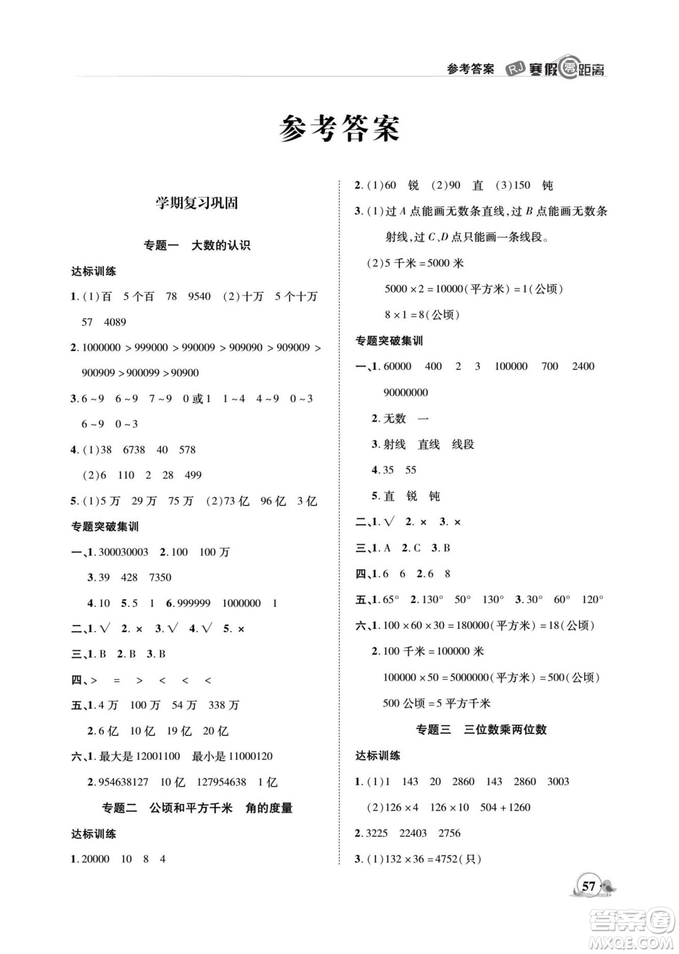 合肥工業(yè)大學出版社2022寒假零距離期末寒假銜接數(shù)學四年級R人教版答案