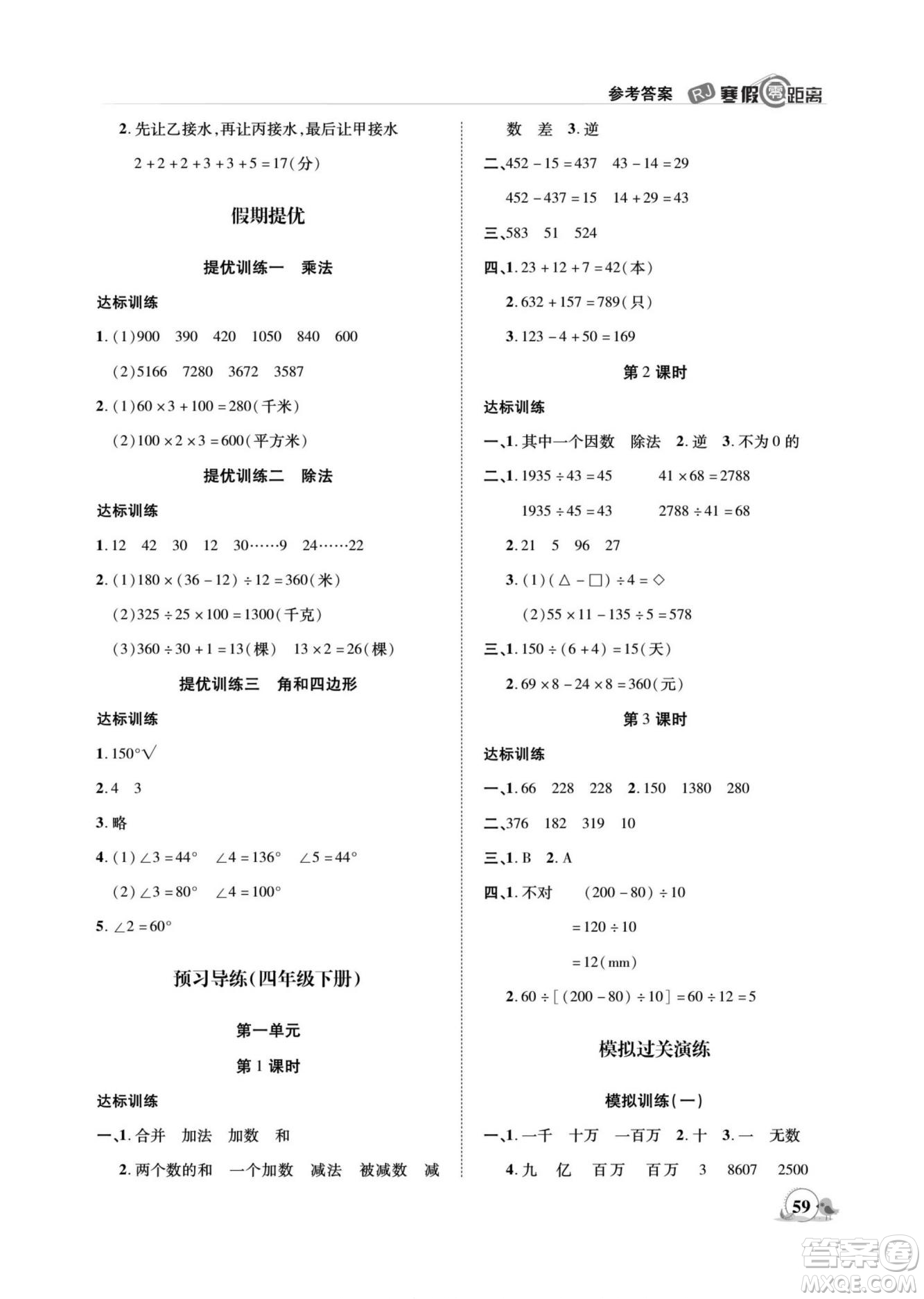 合肥工業(yè)大學出版社2022寒假零距離期末寒假銜接數(shù)學四年級R人教版答案