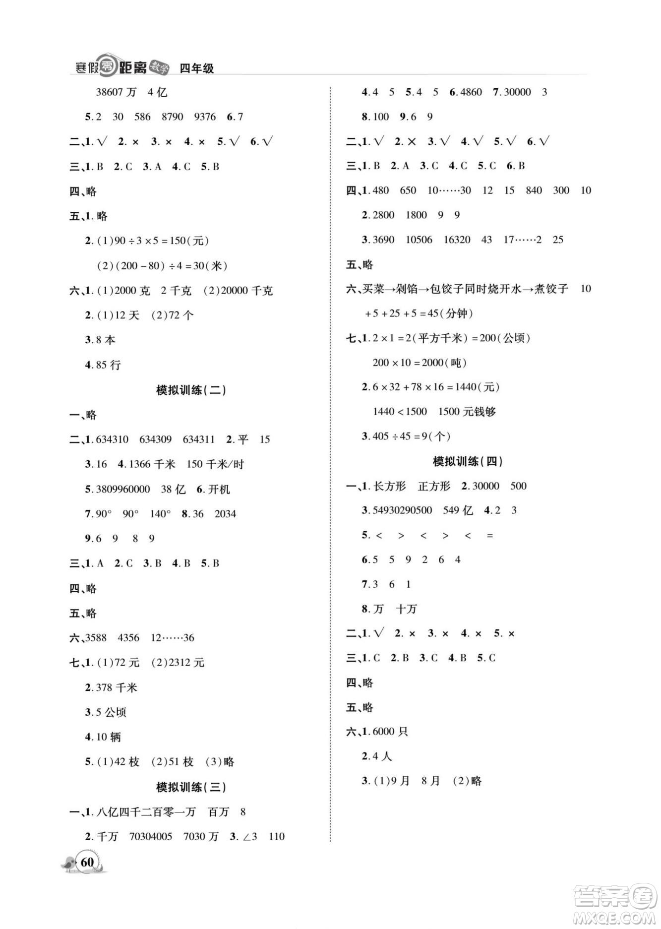 合肥工業(yè)大學出版社2022寒假零距離期末寒假銜接數(shù)學四年級R人教版答案