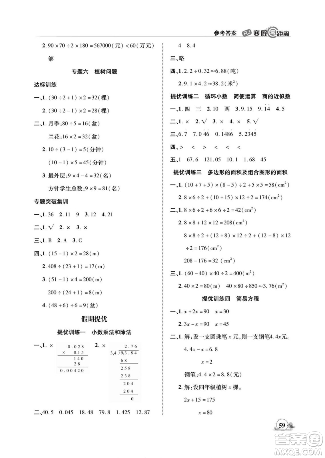 合肥工業(yè)大學(xué)出版社2022寒假零距離期末寒假銜接數(shù)學(xué)五年級R人教版答案