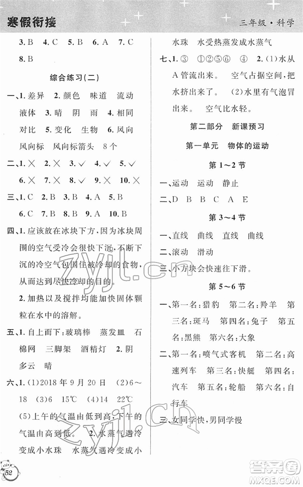 浙江科學技術(shù)出版社2022第三學期寒假銜接三年級科學JK教科版答案