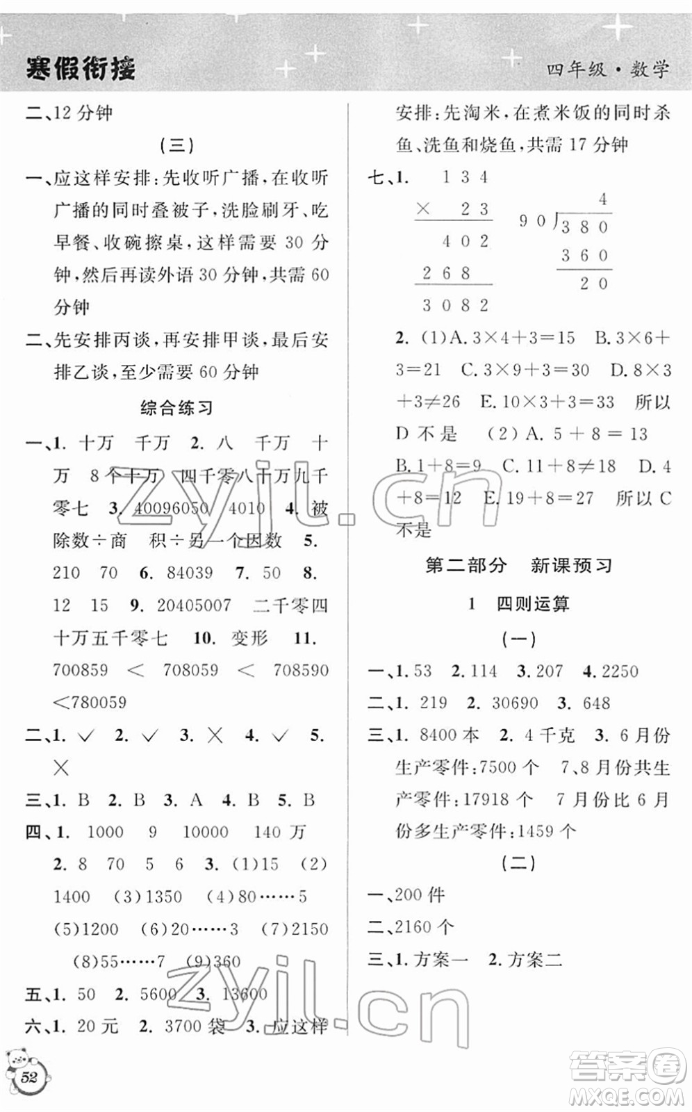 安徽人民出版社2022第三學(xué)期寒假銜接四年級(jí)數(shù)學(xué)RJ人教版答案