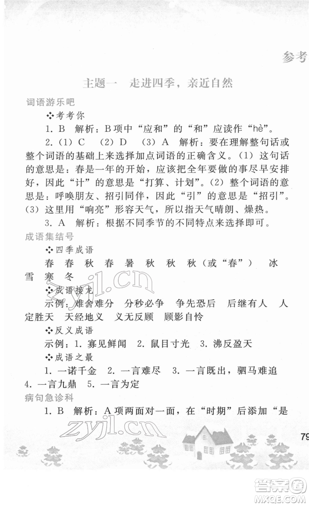 人民教育出版社2022寒假作業(yè)七年級語文人教版答案