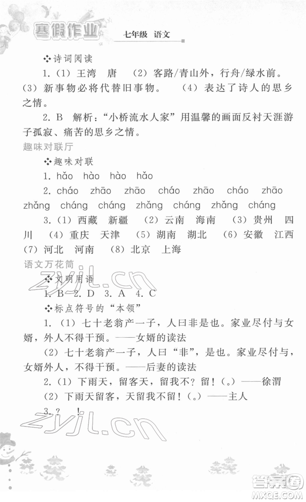 人民教育出版社2022寒假作業(yè)七年級語文人教版答案