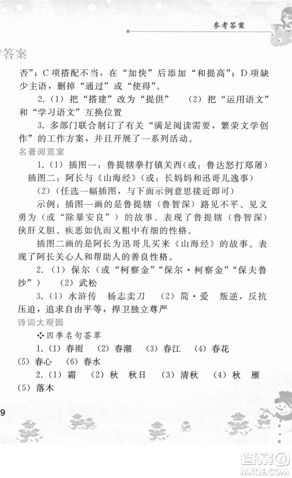 人民教育出版社2022寒假作業(yè)七年級語文人教版答案