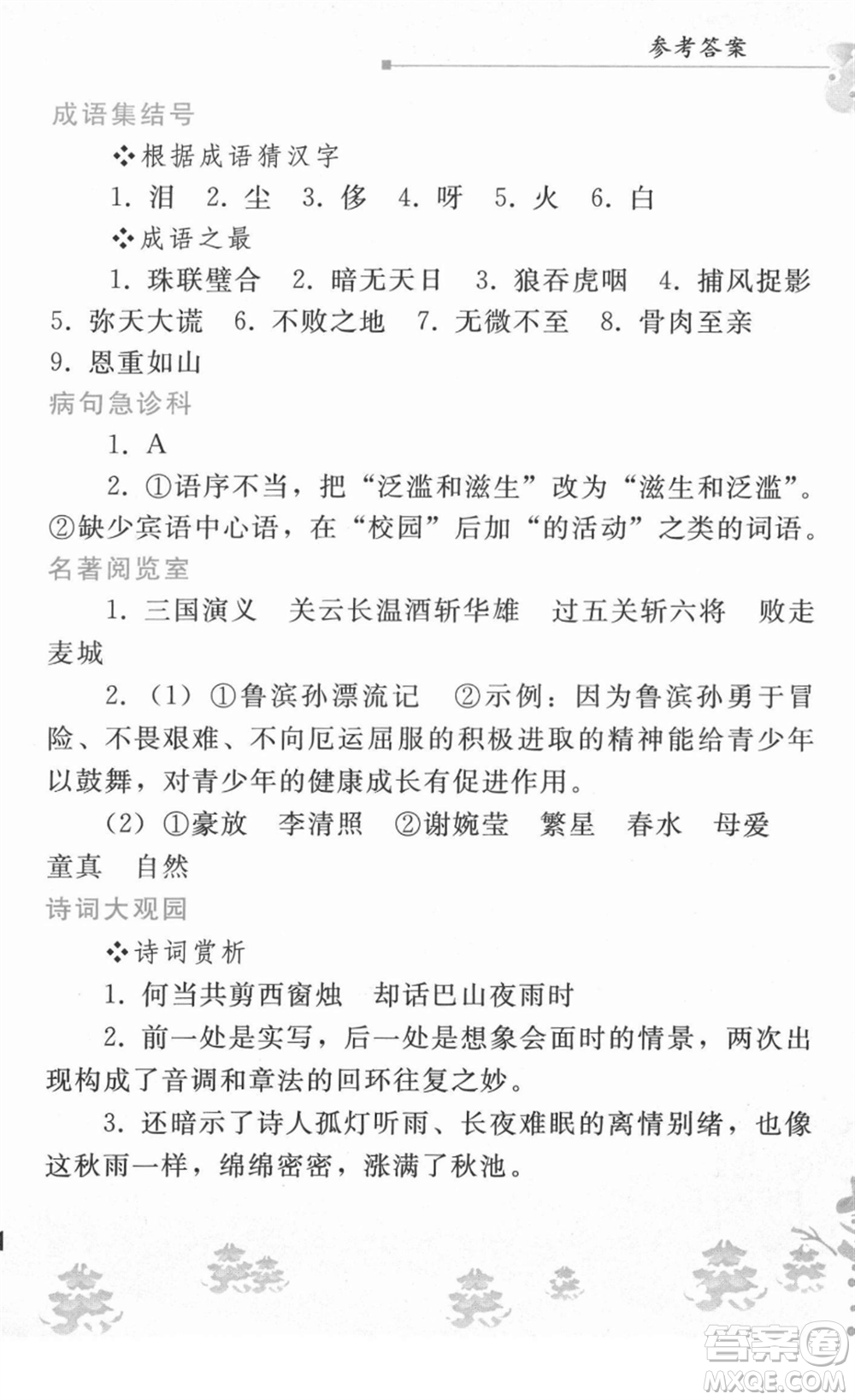 人民教育出版社2022寒假作業(yè)七年級語文人教版答案