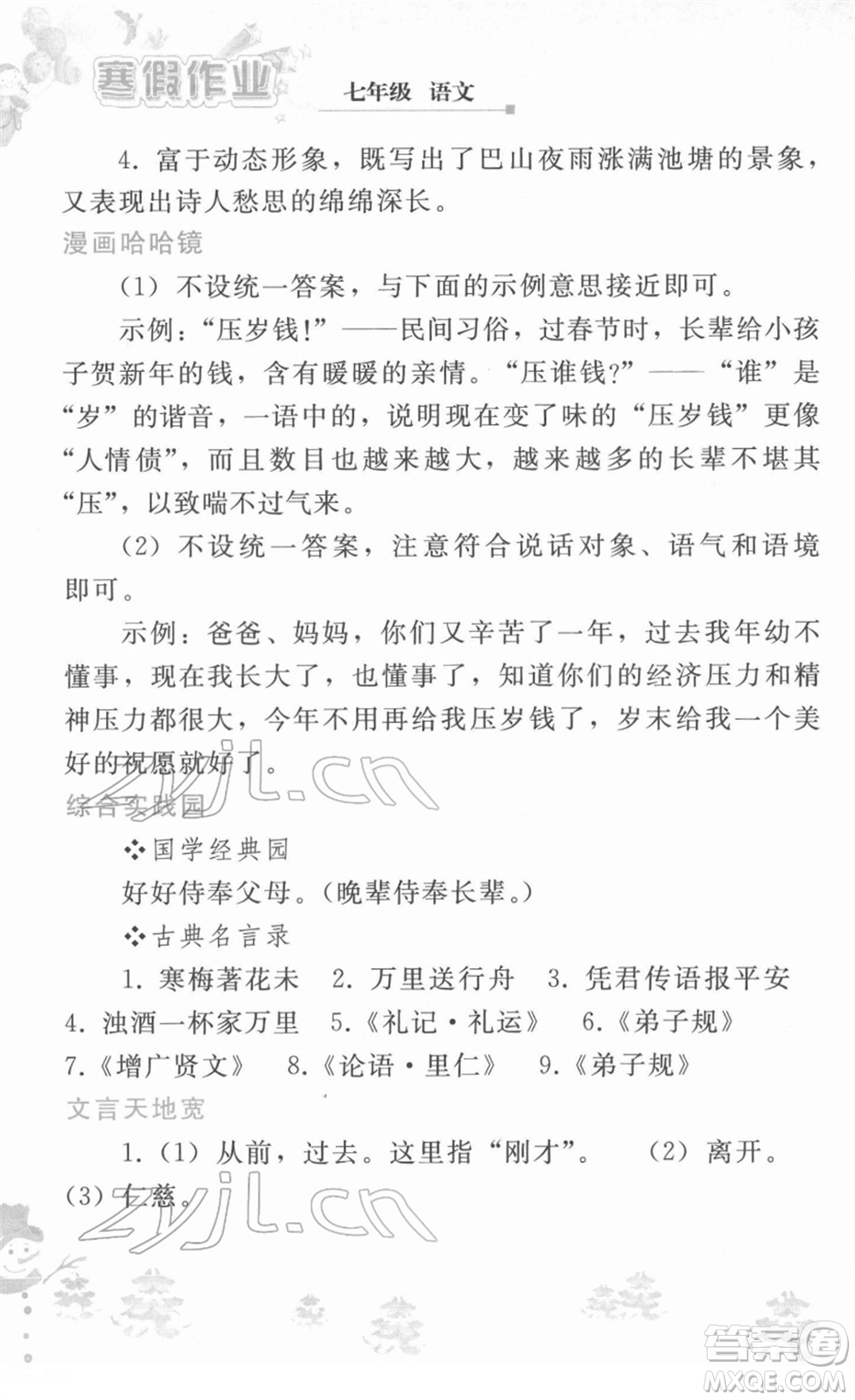 人民教育出版社2022寒假作業(yè)七年級語文人教版答案