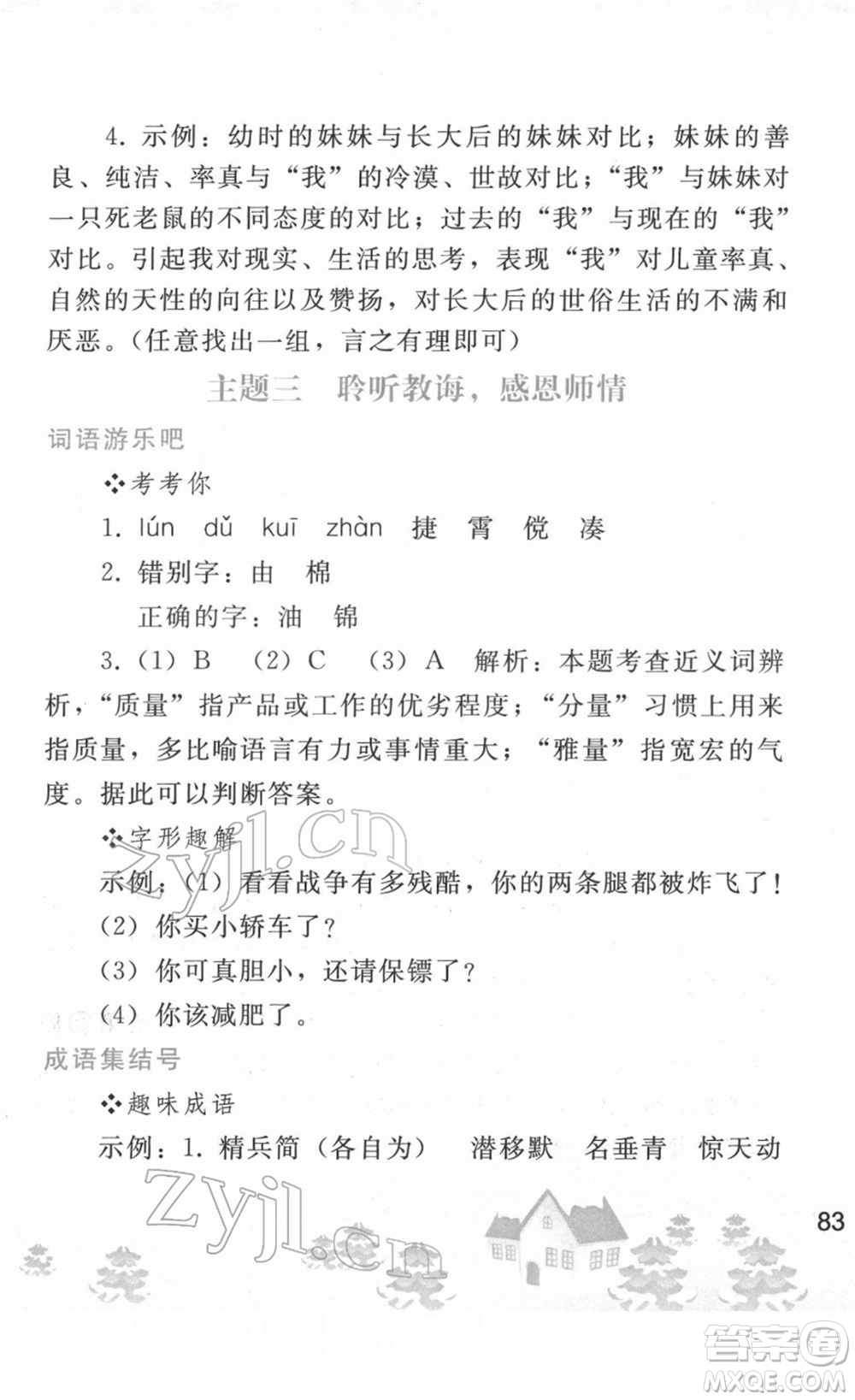 人民教育出版社2022寒假作業(yè)七年級語文人教版答案