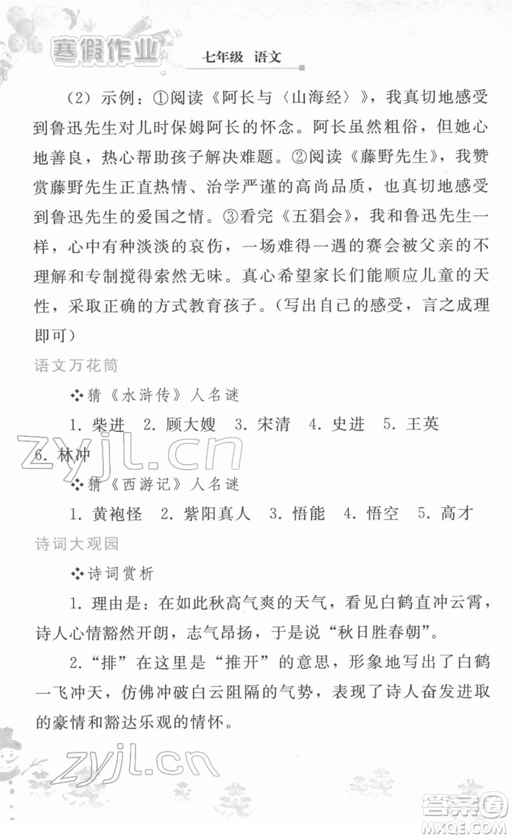 人民教育出版社2022寒假作業(yè)七年級語文人教版答案