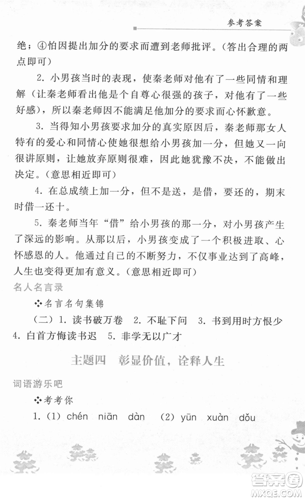 人民教育出版社2022寒假作業(yè)七年級語文人教版答案