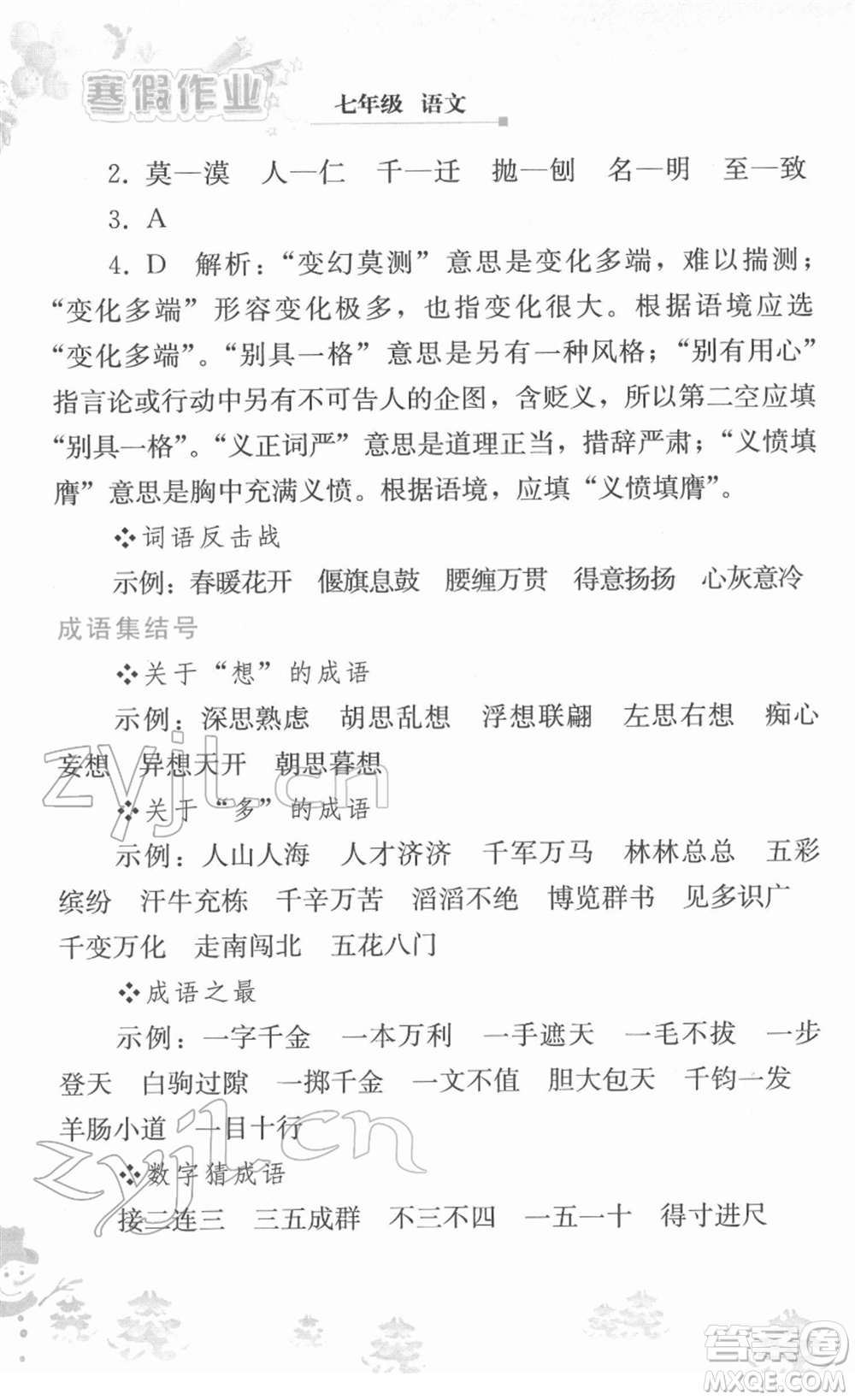 人民教育出版社2022寒假作業(yè)七年級語文人教版答案