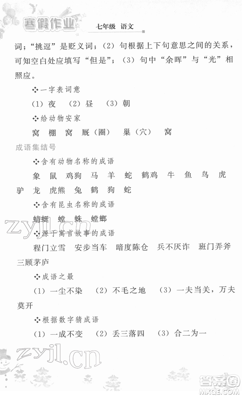 人民教育出版社2022寒假作業(yè)七年級語文人教版答案