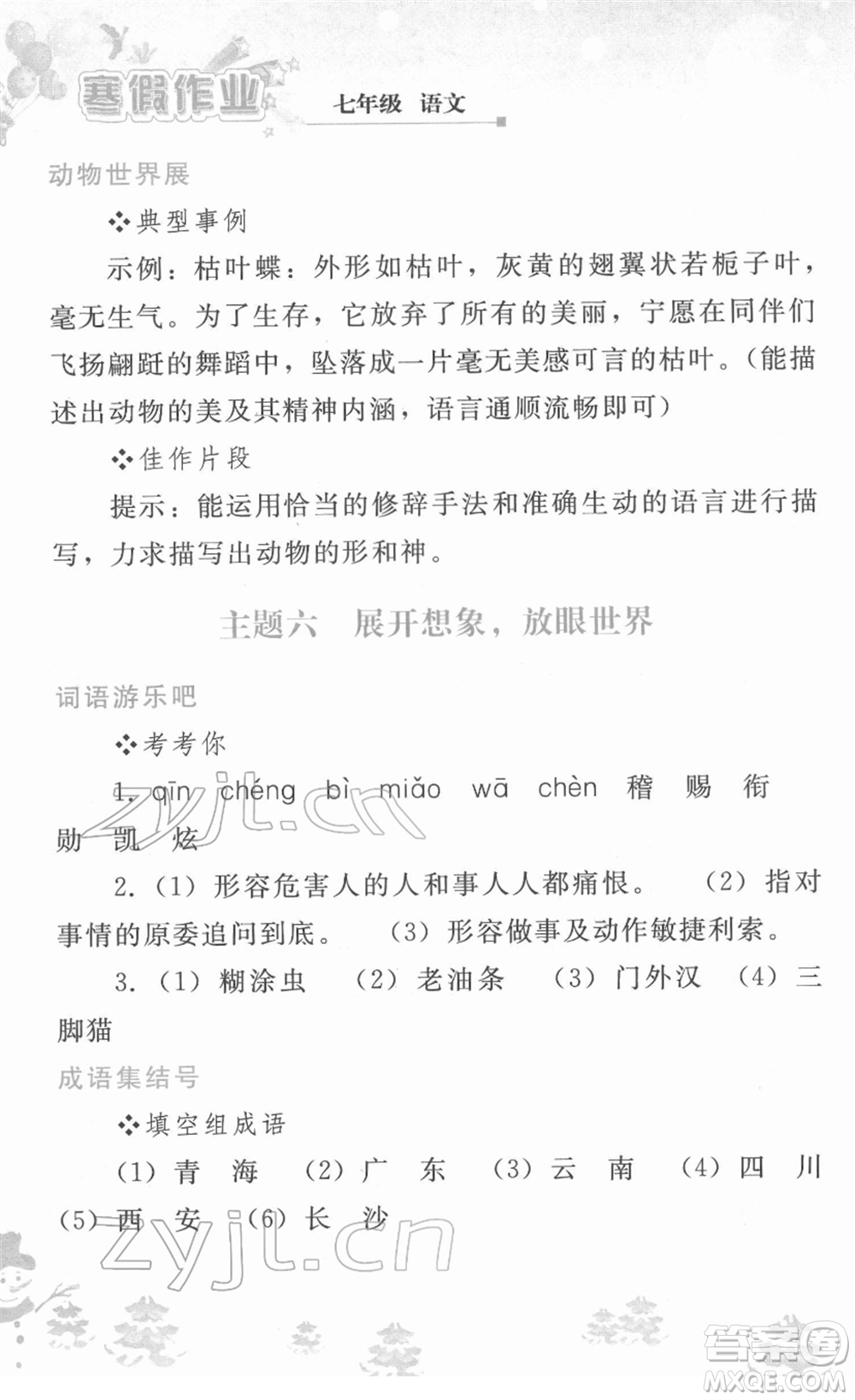 人民教育出版社2022寒假作業(yè)七年級語文人教版答案