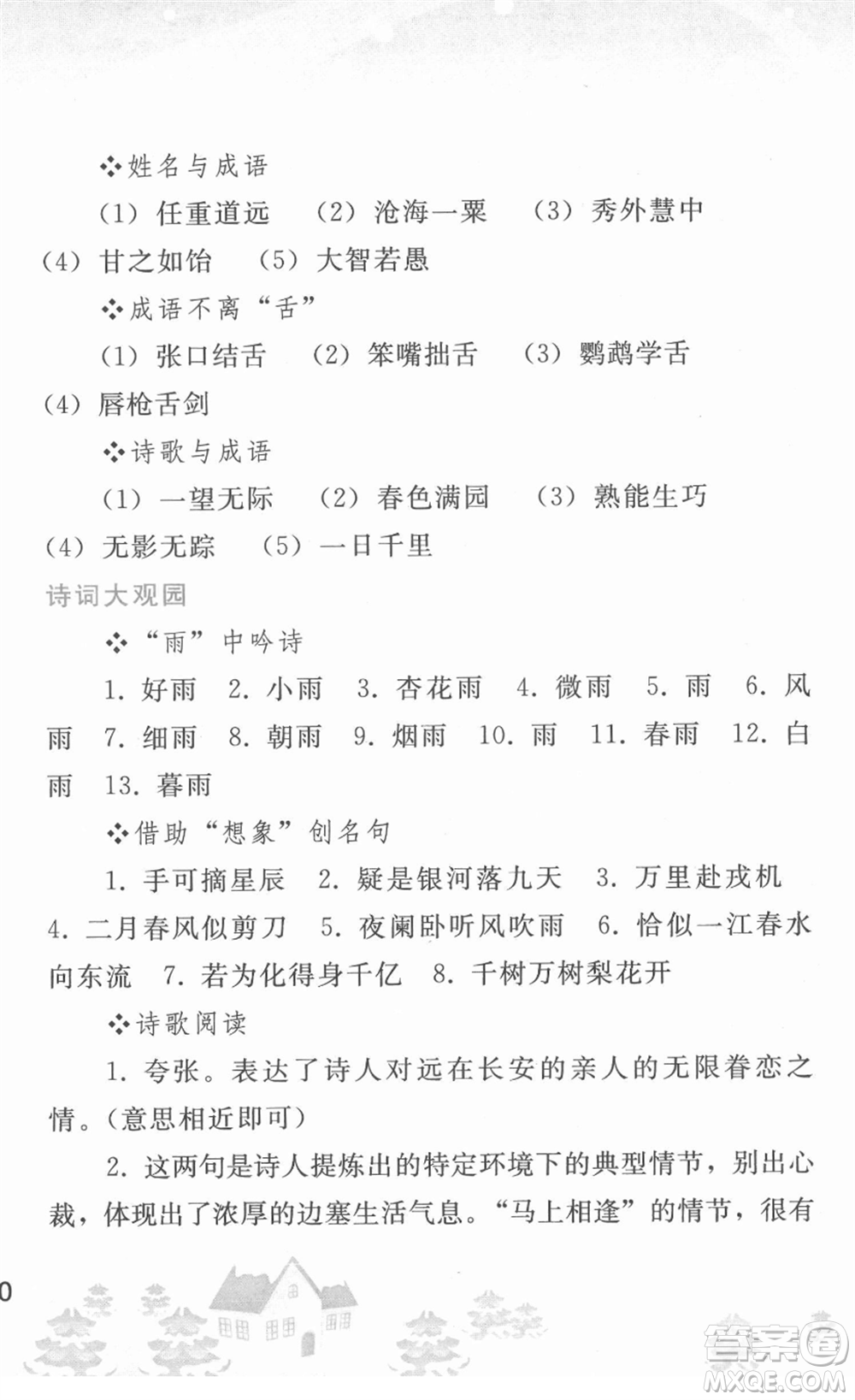 人民教育出版社2022寒假作業(yè)七年級語文人教版答案