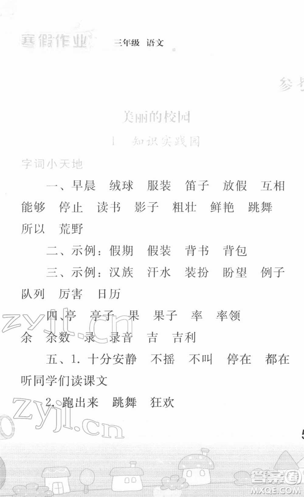 人民教育出版社2022寒假作業(yè)三年級語文人教版答案