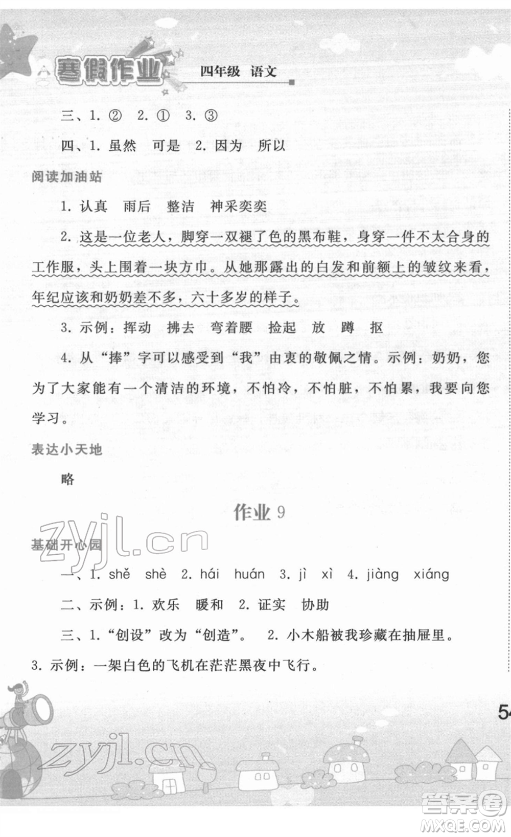 人民教育出版社2022寒假作業(yè)四年級語文人教版答案