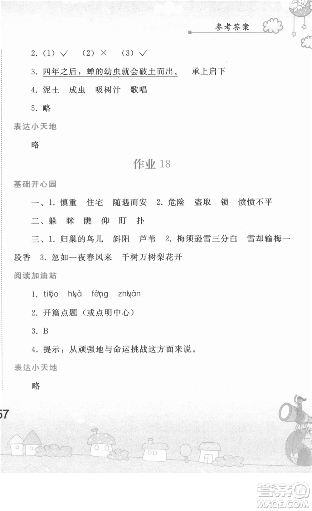 人民教育出版社2022寒假作業(yè)四年級語文人教版答案