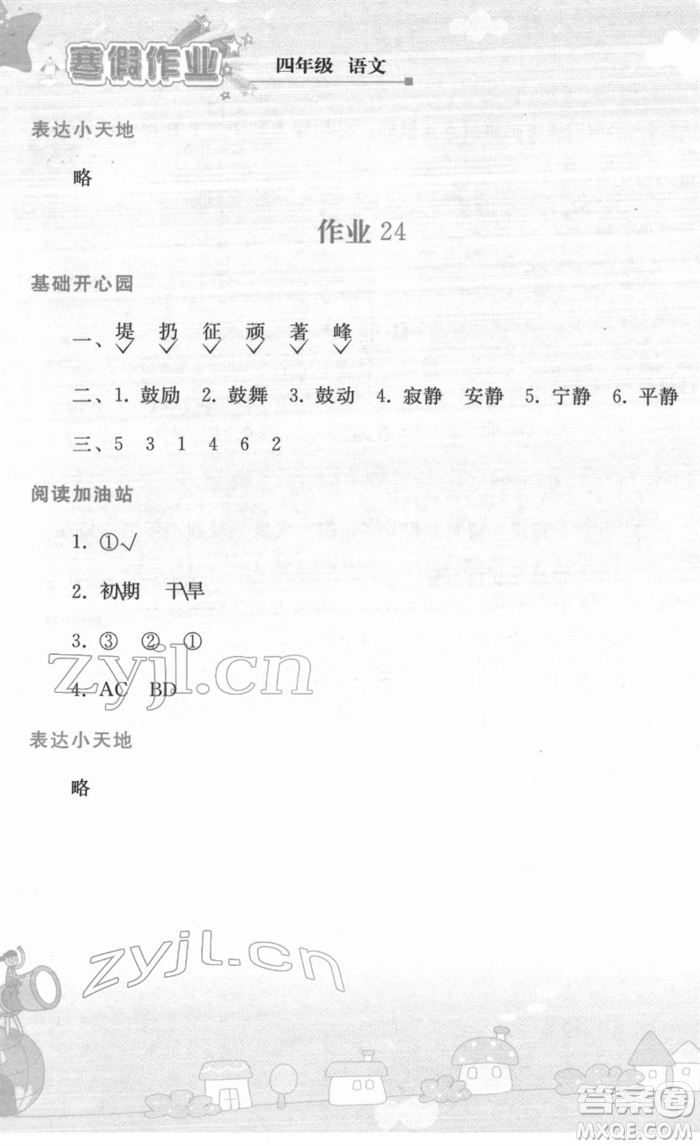 人民教育出版社2022寒假作業(yè)四年級語文人教版答案