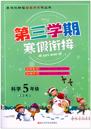 浙江科學(xué)技術(shù)出版社2022第三學(xué)期寒假銜接五年級科學(xué)JK教科版答案