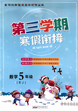 安徽人民出版社2022第三學(xué)期寒假銜接五年級(jí)數(shù)學(xué)RJ人教版答案