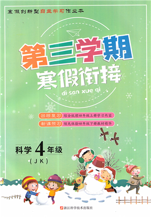 浙江科學技術出版社2022第三學期寒假銜接四年級科學JK教科版答案