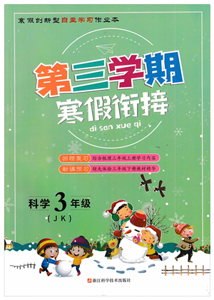 浙江科學技術(shù)出版社2022第三學期寒假銜接三年級科學JK教科版答案