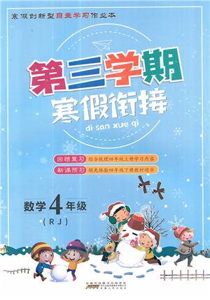 安徽人民出版社2022第三學(xué)期寒假銜接四年級(jí)數(shù)學(xué)RJ人教版答案