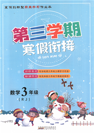 安徽人民出版社2022第三學(xué)期寒假銜接三年級(jí)數(shù)學(xué)RJ人教版答案