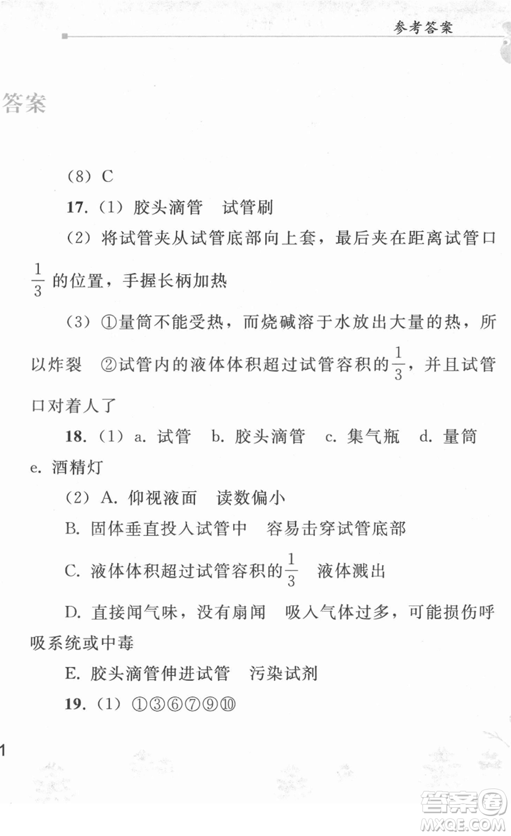 人民教育出版社2022寒假作業(yè)九年級(jí)化學(xué)人教版答案