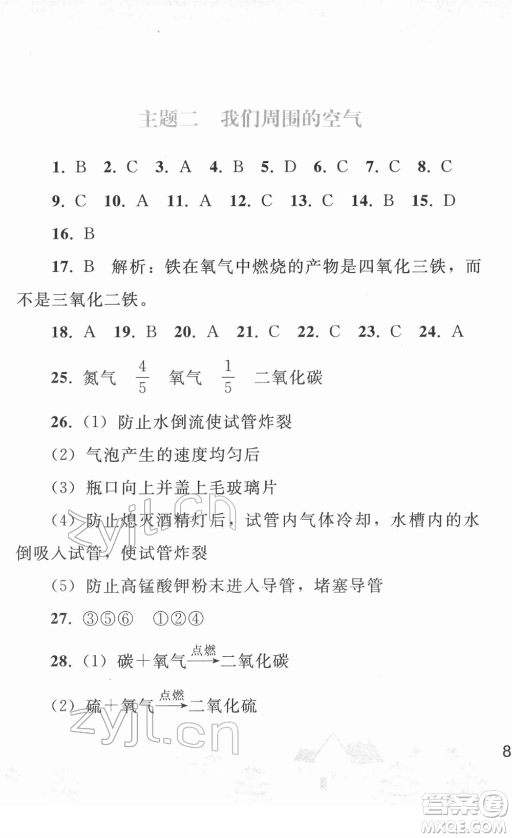 人民教育出版社2022寒假作業(yè)九年級(jí)化學(xué)人教版答案