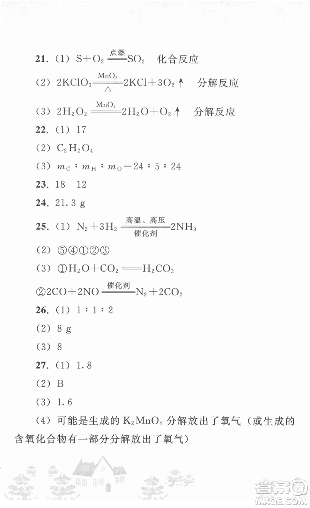 人民教育出版社2022寒假作業(yè)九年級(jí)化學(xué)人教版答案