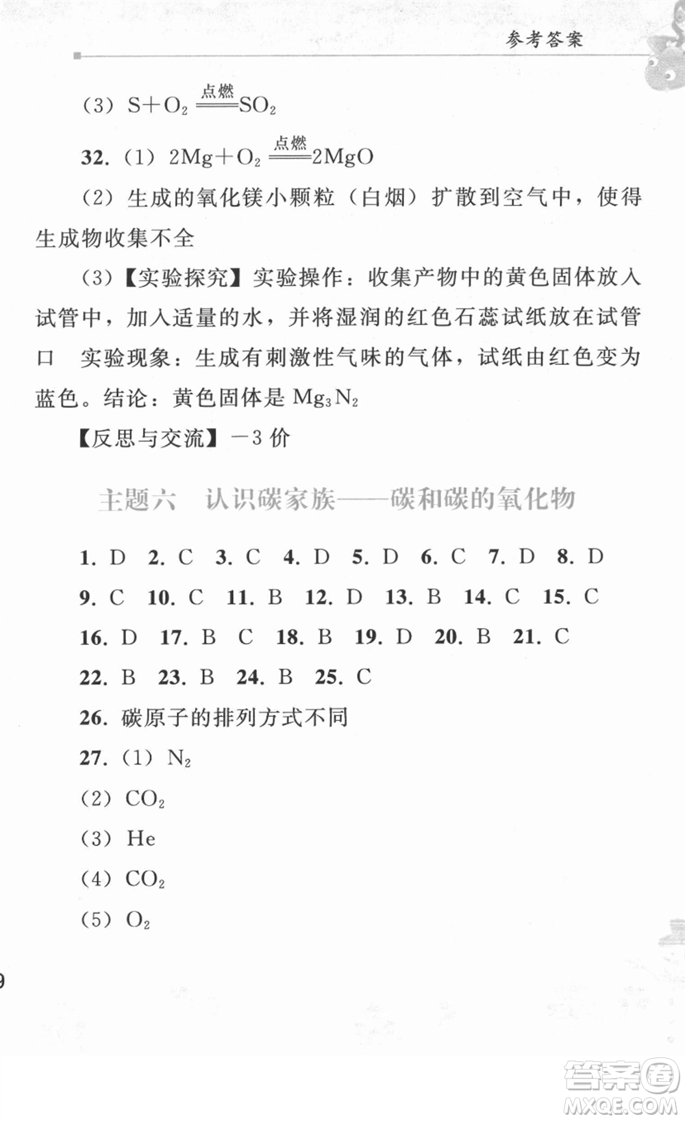 人民教育出版社2022寒假作業(yè)九年級(jí)化學(xué)人教版答案