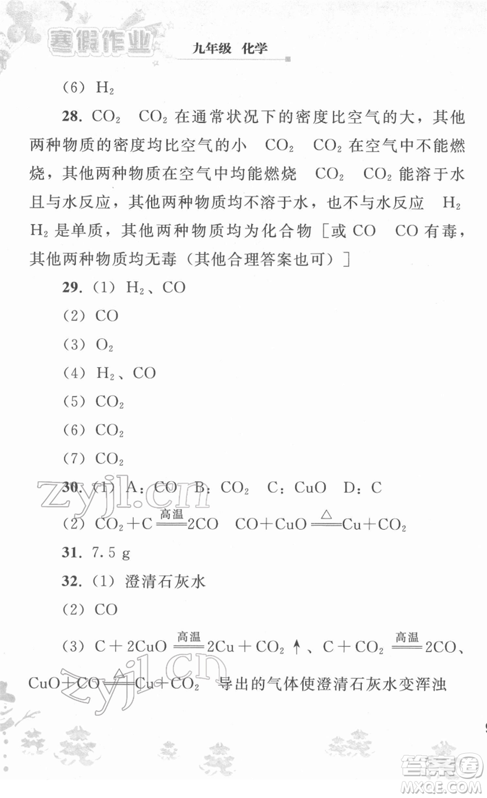 人民教育出版社2022寒假作業(yè)九年級(jí)化學(xué)人教版答案