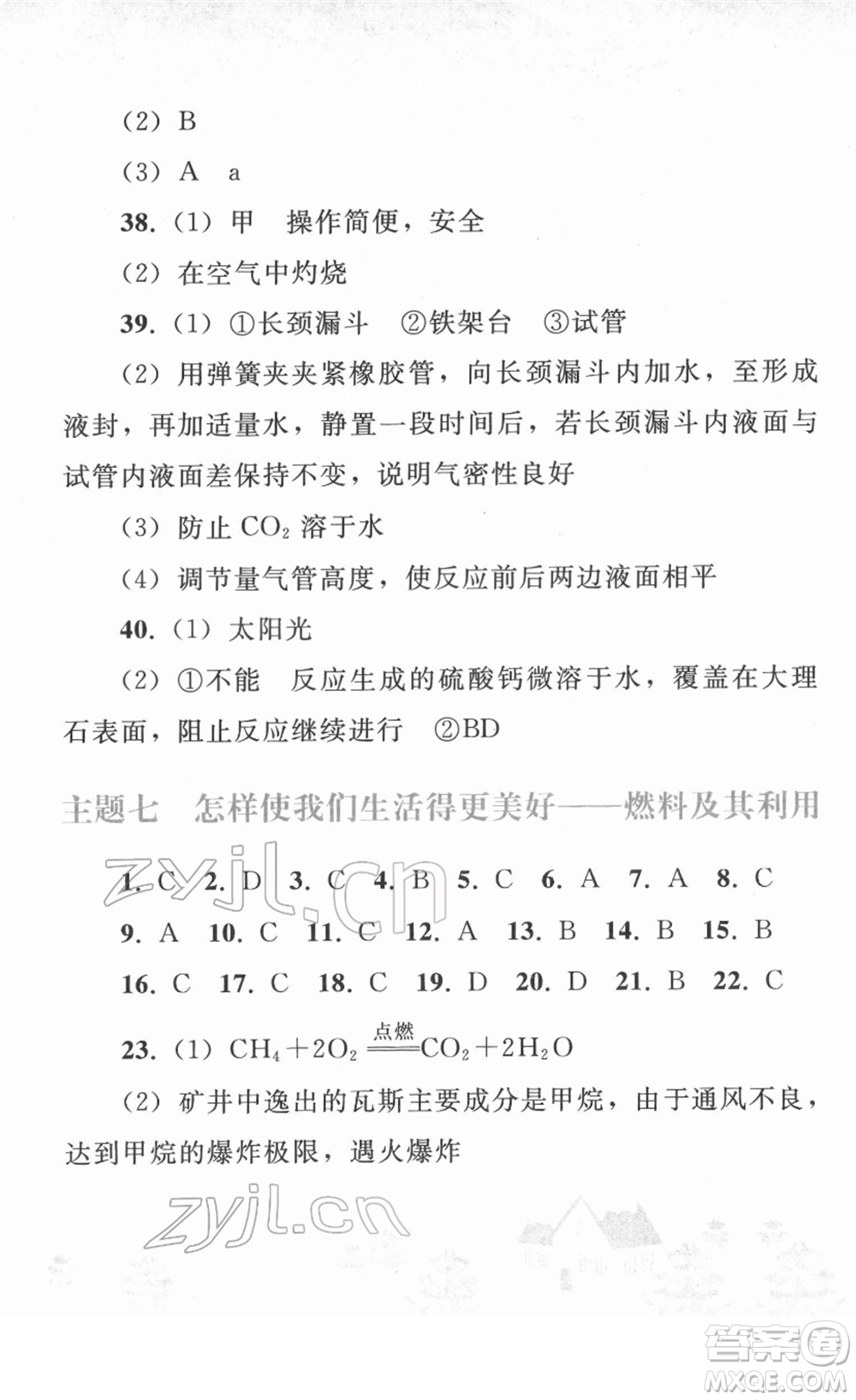 人民教育出版社2022寒假作業(yè)九年級(jí)化學(xué)人教版答案