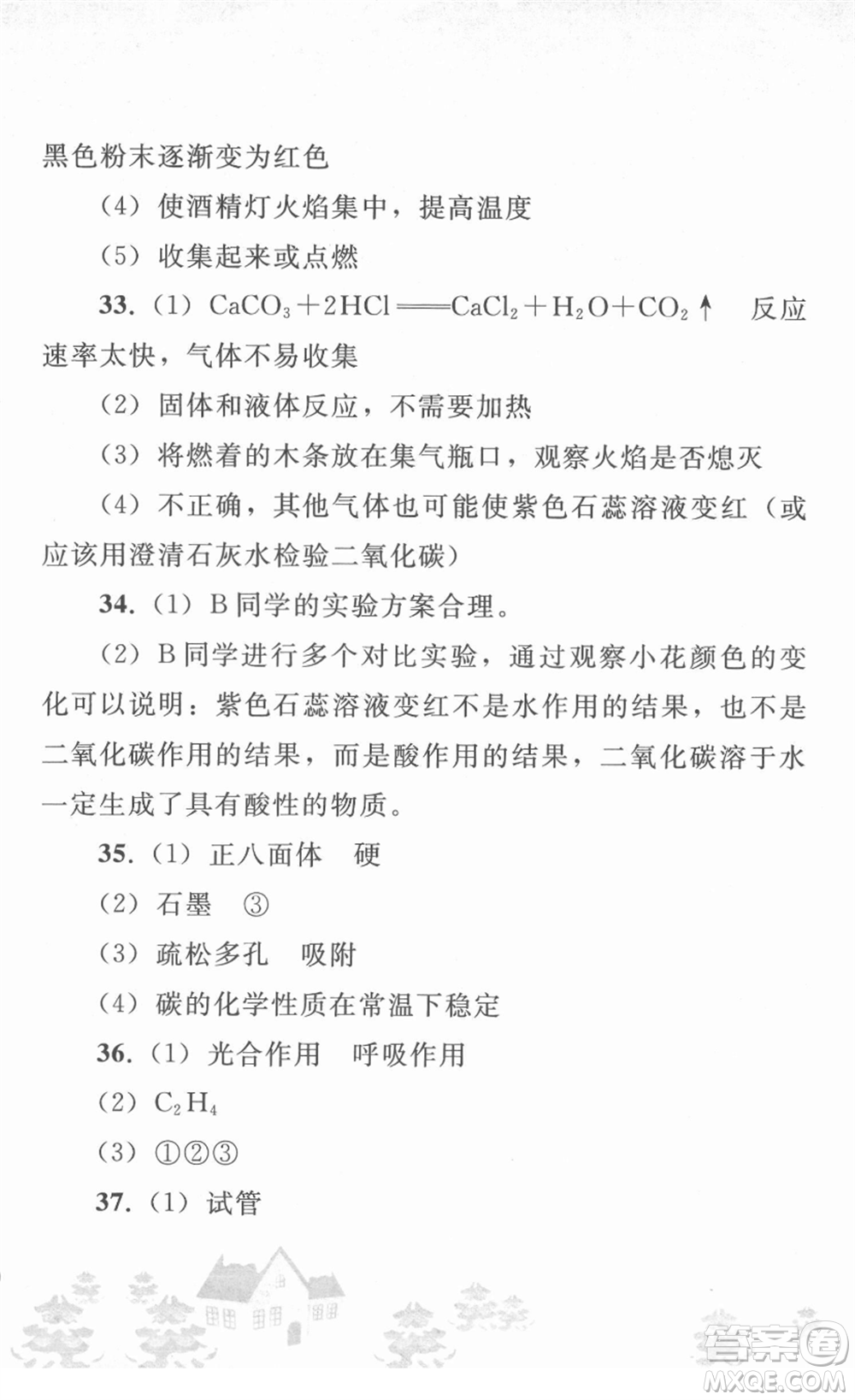 人民教育出版社2022寒假作業(yè)九年級(jí)化學(xué)人教版答案