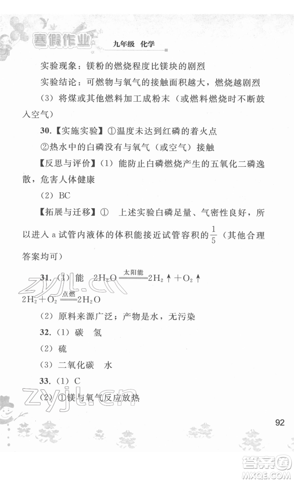 人民教育出版社2022寒假作業(yè)九年級(jí)化學(xué)人教版答案