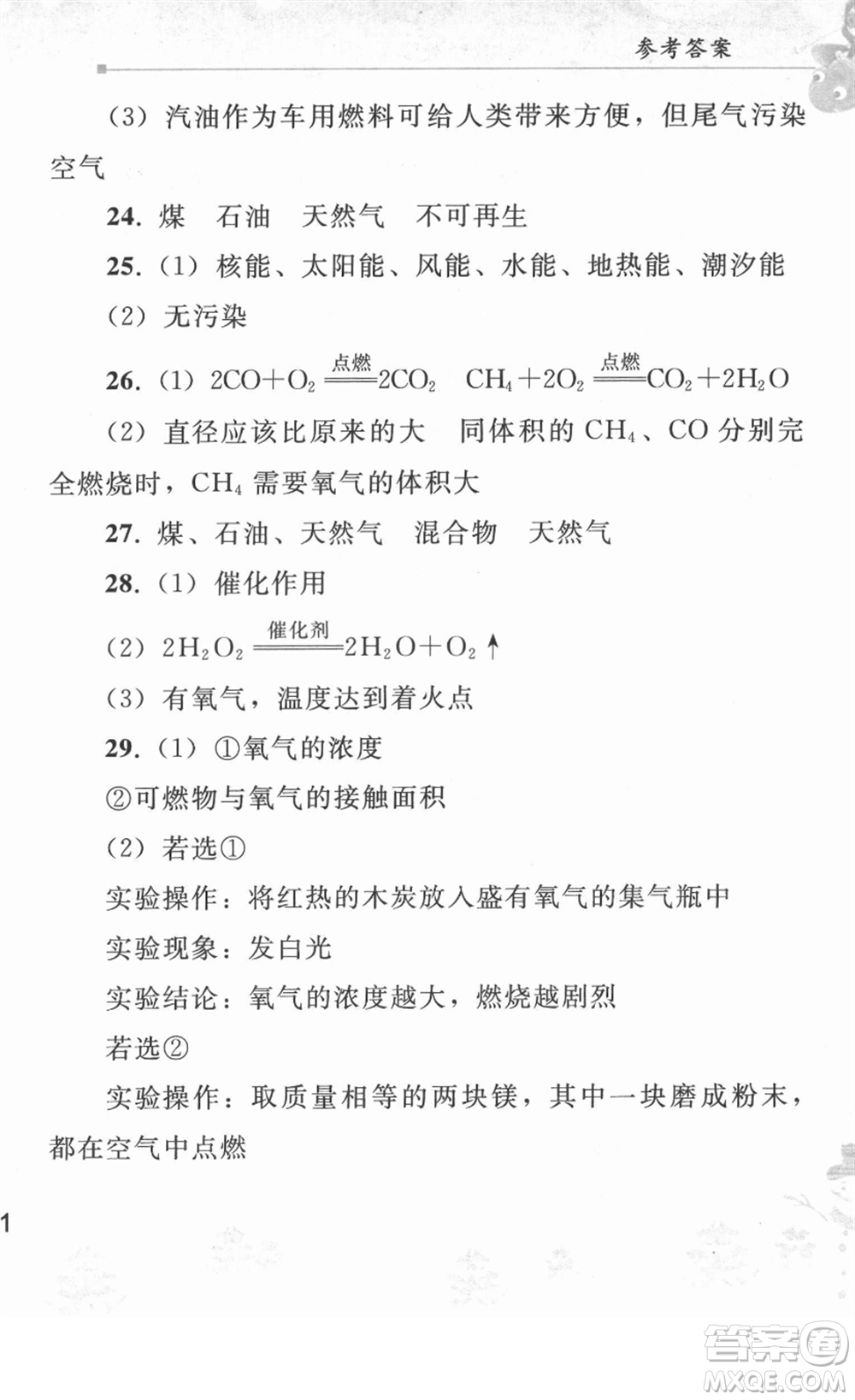 人民教育出版社2022寒假作業(yè)九年級(jí)化學(xué)人教版答案