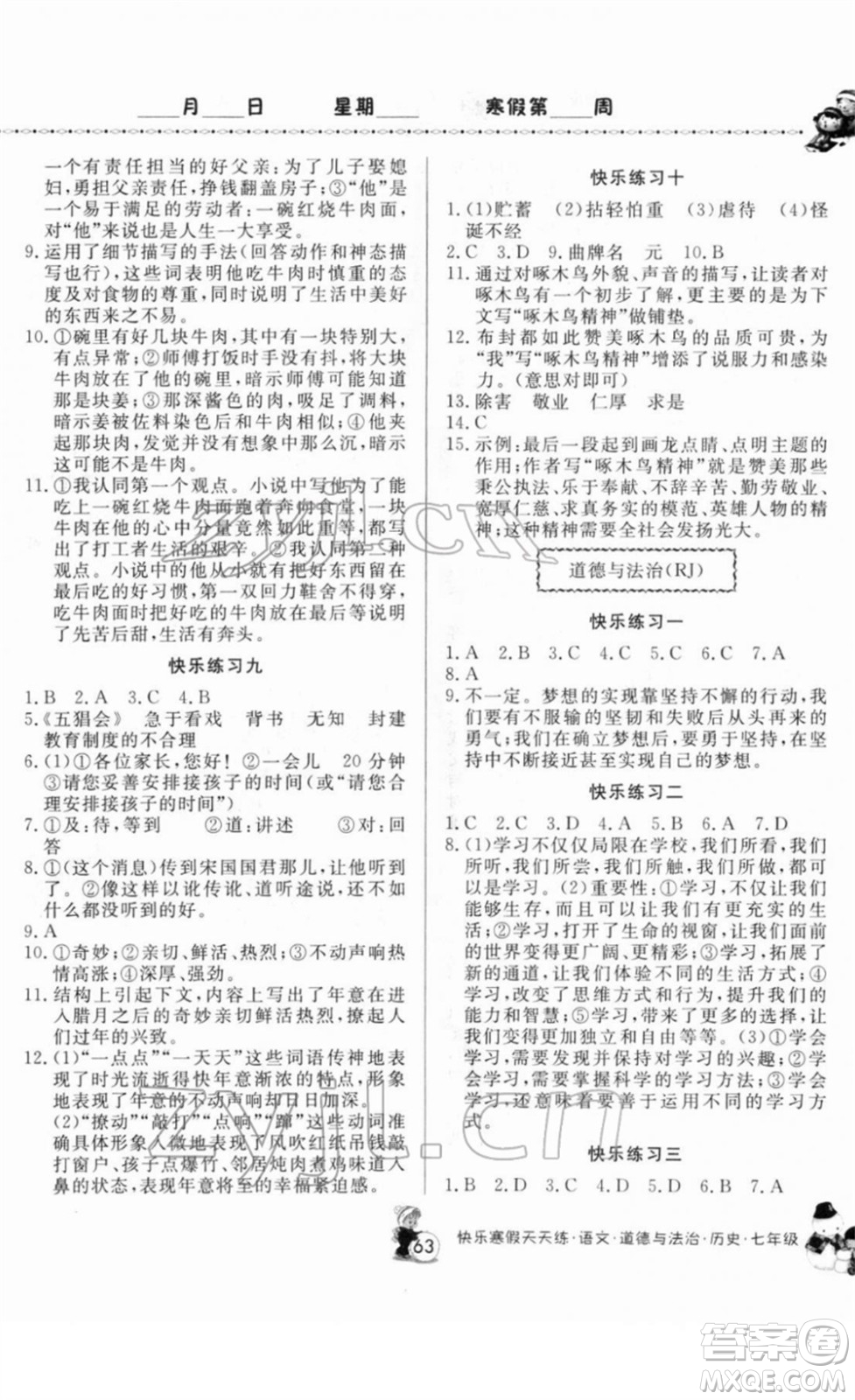 河南大學(xué)出版社2022快樂寒假天天練七年級(jí)語文道德與法治歷史通用版答案