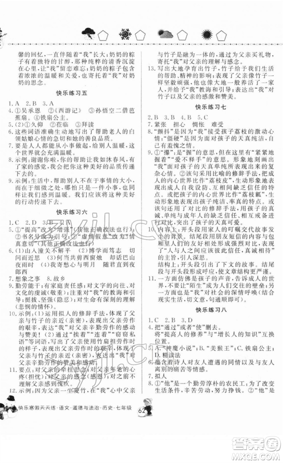 河南大學(xué)出版社2022快樂寒假天天練七年級(jí)語文道德與法治歷史通用版答案