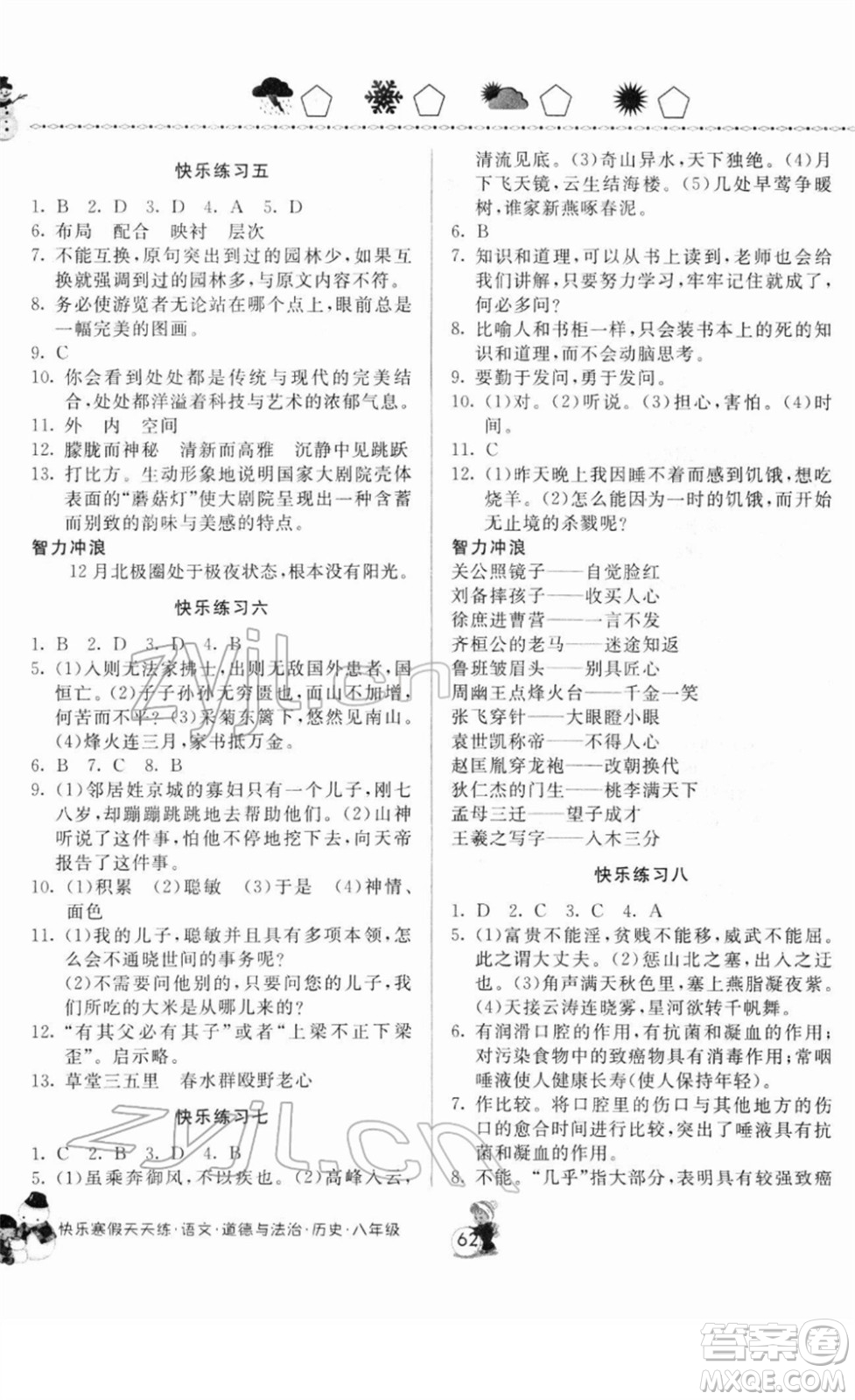 河南大學(xué)出版社2022快樂寒假天天練八年級(jí)語文道德與法治歷史通用版答案