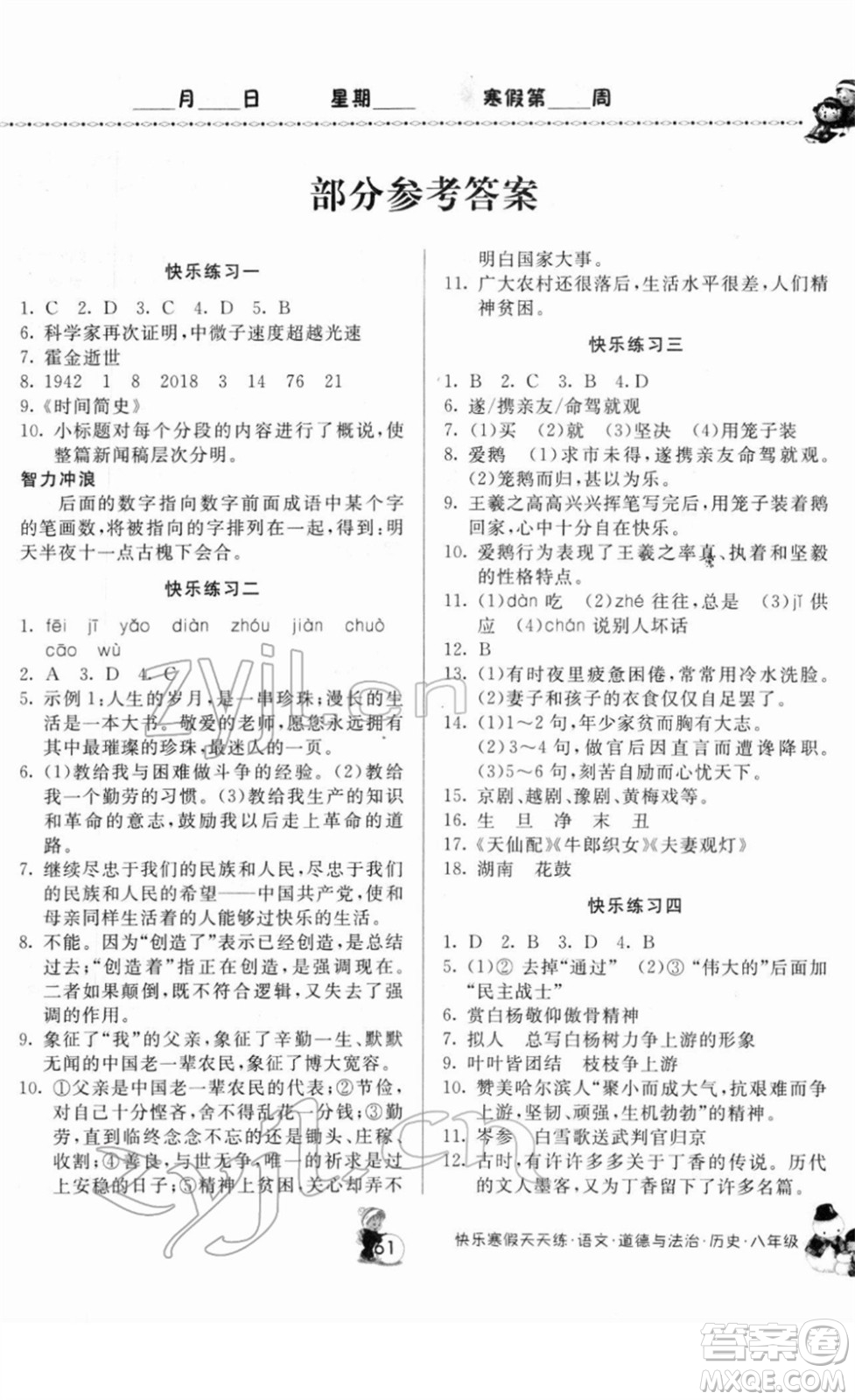 河南大學(xué)出版社2022快樂寒假天天練八年級(jí)語文道德與法治歷史通用版答案