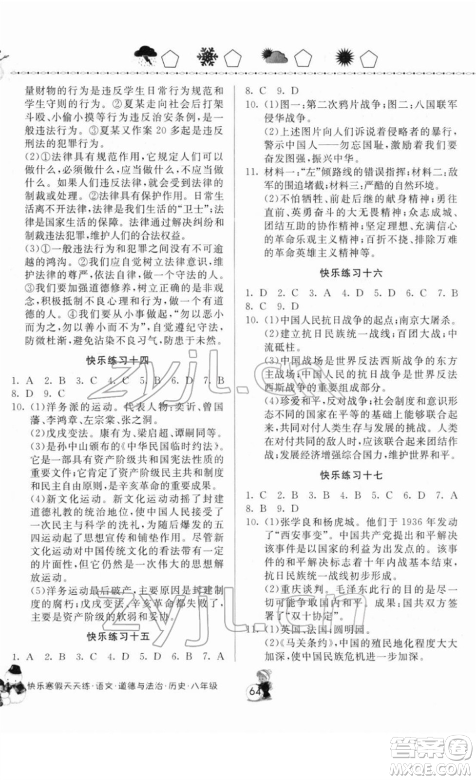 河南大學(xué)出版社2022快樂寒假天天練八年級(jí)語文道德與法治歷史通用版答案